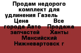 Продам недорого комплект для удлинения Газель 3302 › Цена ­ 11 500 - Все города Авто » Продажа запчастей   . Ханты-Мансийский,Нижневартовск г.